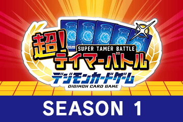 超!テイマーバトル SEASON 1 (東京会場)