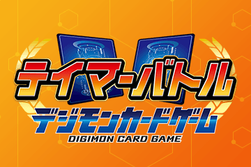 テイマーバトル