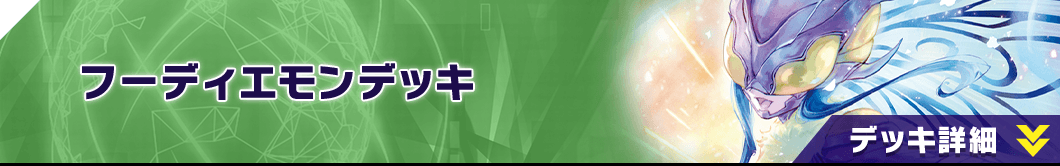 フーディエモンデッキ