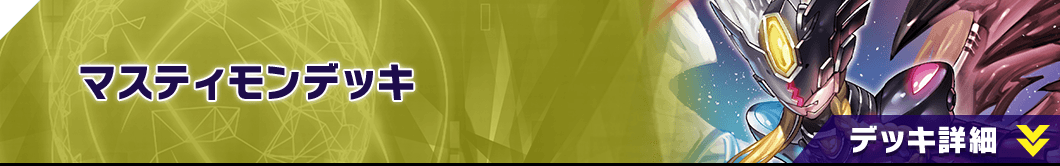 マスティモンデッキ