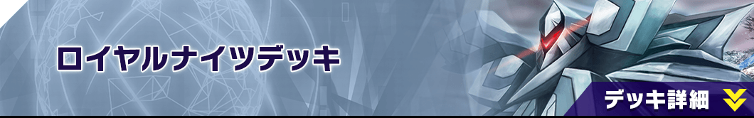 ロイヤルナイツデッキ