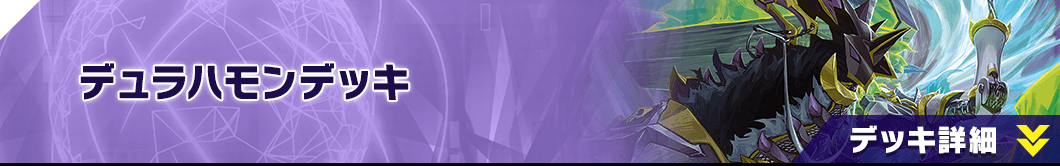 デュラハモンデッキ