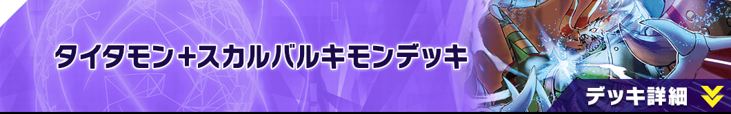 タイタモン+スカルバルキモンデッキ