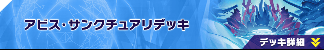 アビス・サンクチュアリデッキ