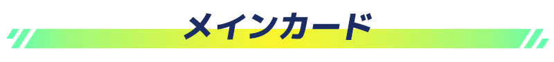 メインカード