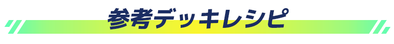 参考デッキレシピ
