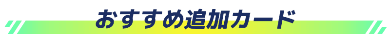 おすすめ追加カード