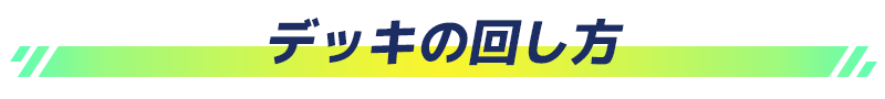デッキの回し方