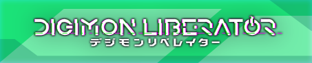 デジモンリベレイター