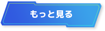 もっと見る